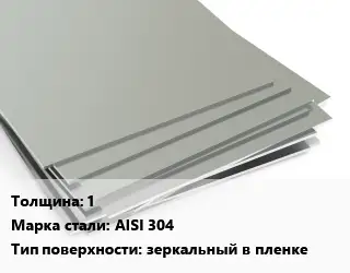 Лист нержавеющий без никеля 1 Сталь: AISI 304 Тип:зеркальный в пленке